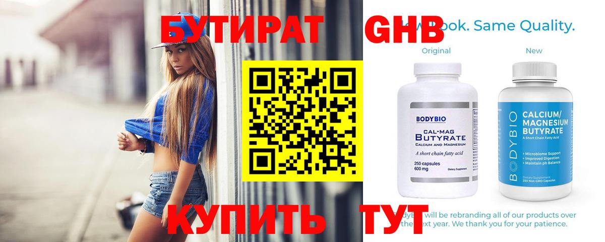 Бутират Butirat Пушкино