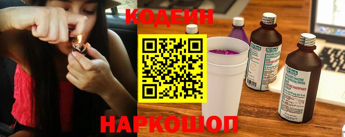 Кодеин напиток Lean (лин)  Codein Purple Drank  Пушкино  Вход с VPN 